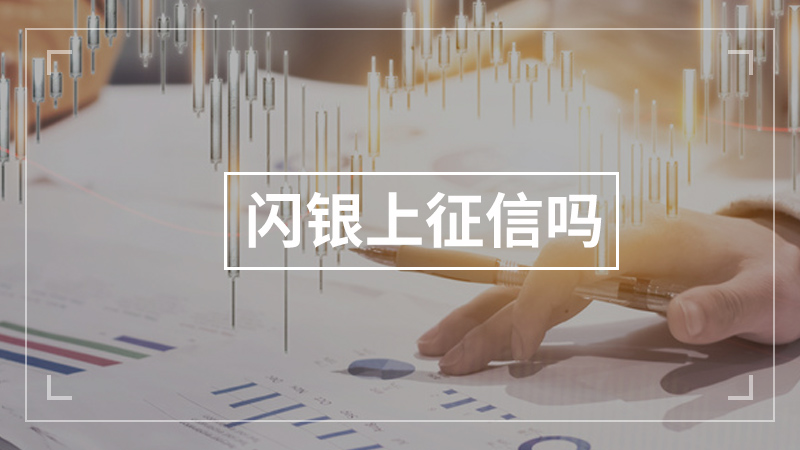 闪银上征信吗