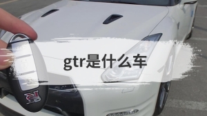 gtr是什么车