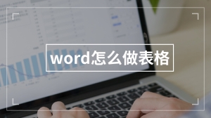 word怎么做表格