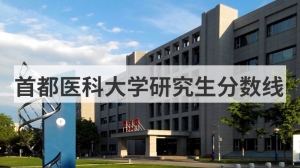 首都医科大学研究生分数线