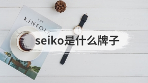 seiko是什么牌子