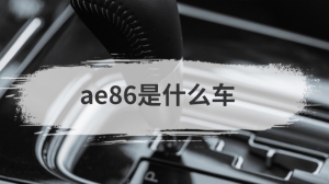 ae86是什么车