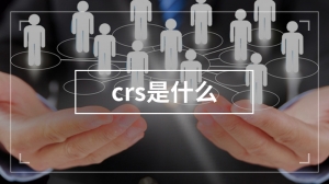 crs是什么