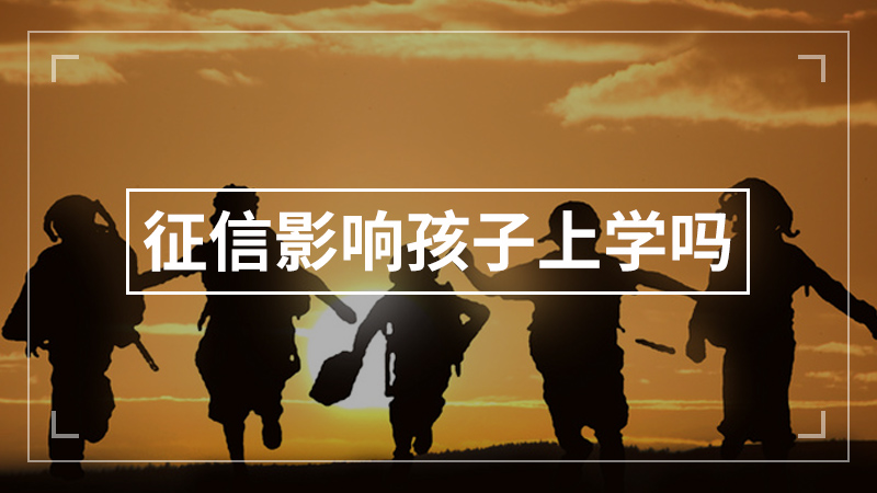 征信影响孩子上学吗
