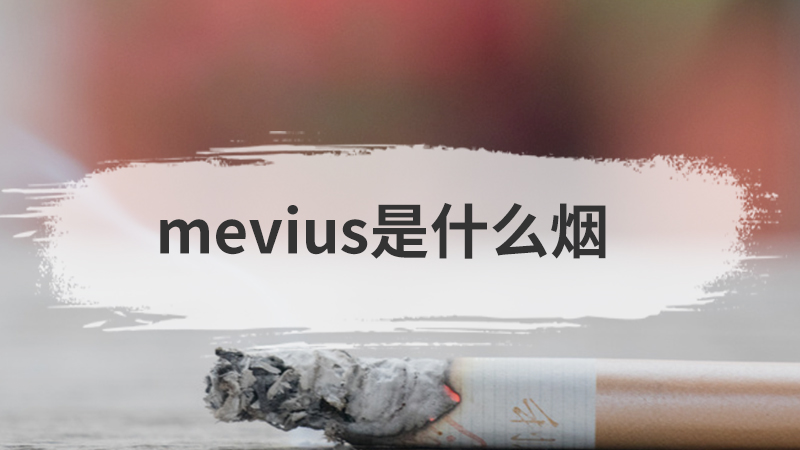 mevius是什么烟