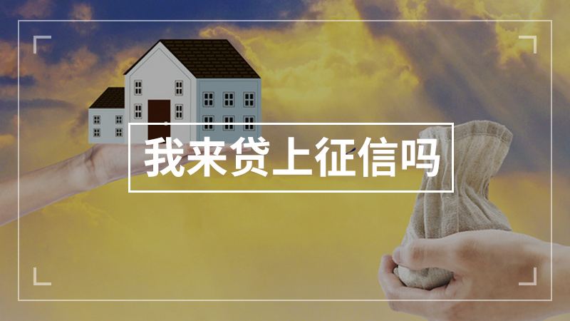 我来贷上征信吗
