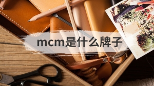 mcm是什么牌子