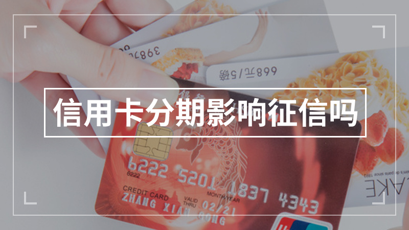 信用卡分期影响征信吗