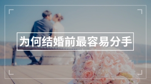 为何结婚前最容易分手