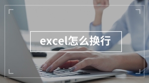 excel怎么换行