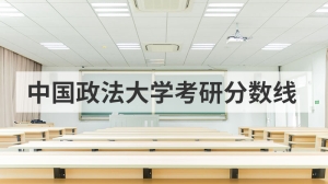 中国政法大学考研分数线