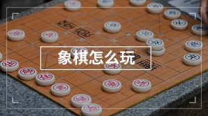 象棋怎么玩