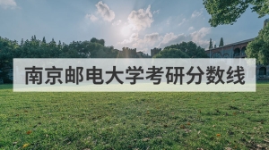 南京邮电大学考研分数线