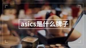 asics是什么牌子