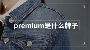 premium是什么牌子