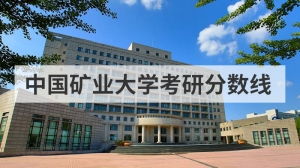 中国矿业大学考研分数线