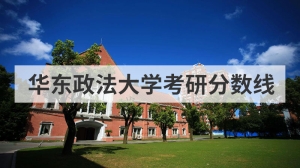 华东政法大学考研分数线