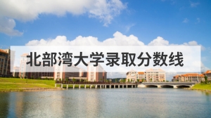 北部湾大学录取分数线