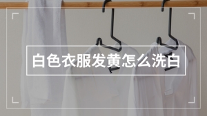 白色衣服发黄怎么洗白