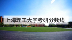 上海理工大学考研分数线