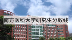 南方医科大学研究生分数线