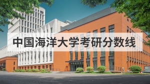 中国海洋大学考研分数线