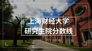 上海财经大学研究生院分数线