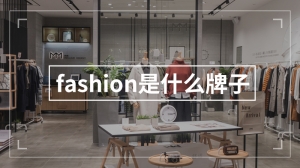 fashion是什么牌子