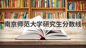 南京师范大学研究生分数线