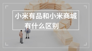 小米有品和小米商城有什么区别