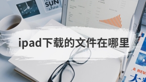 ipad下载的文件在哪里