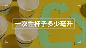 一次性杯子多少毫升