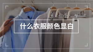 什么衣服颜色显白