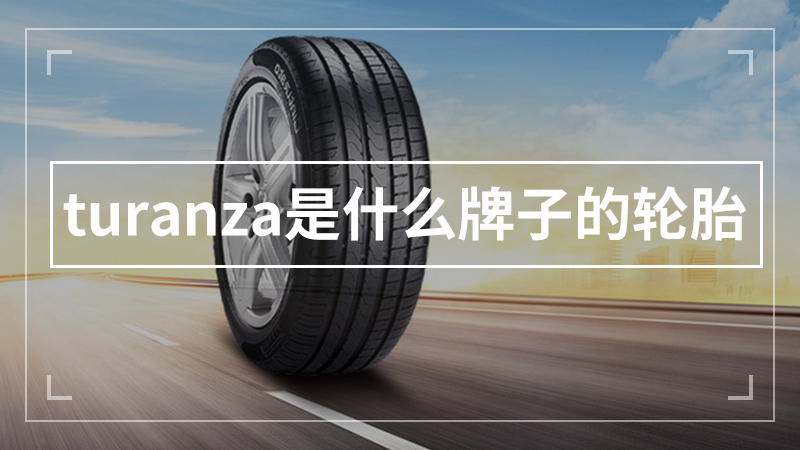 turanza是什么牌子的轮胎