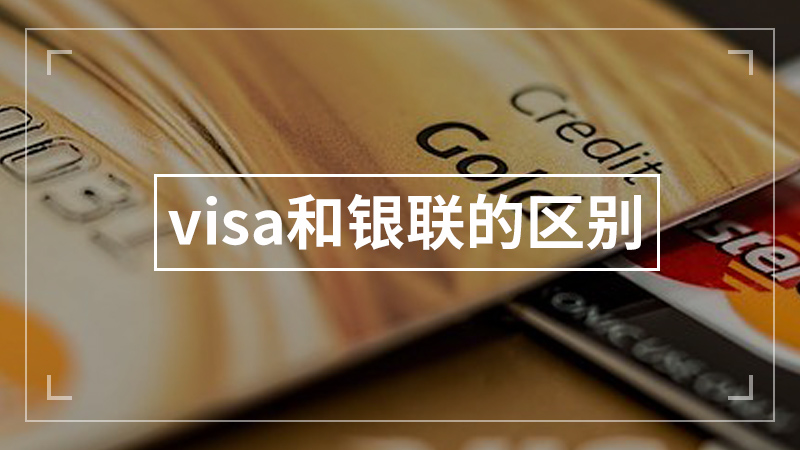 visa和银联的区别