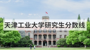 天津工业大学研究生分数线