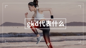 gkd代表什么