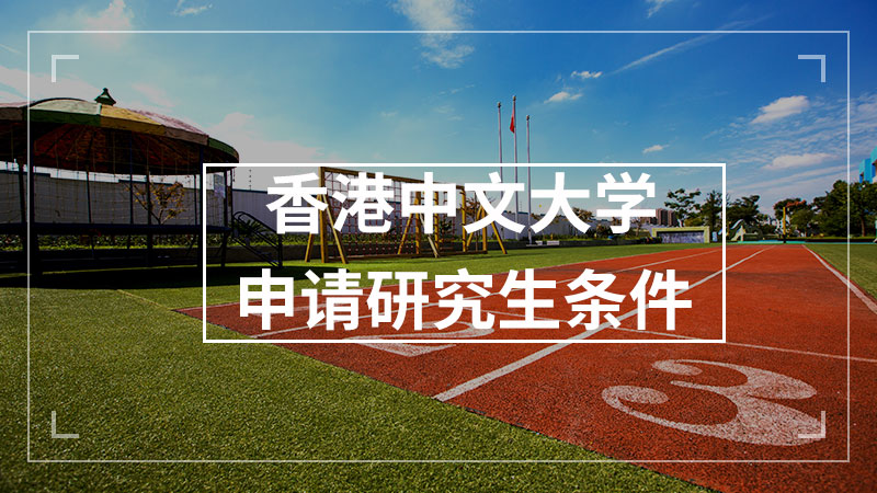 香港中文大学申请研究生条件