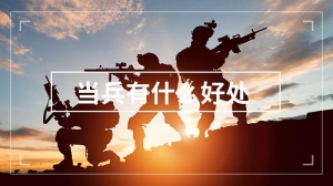 当兵有什么好处