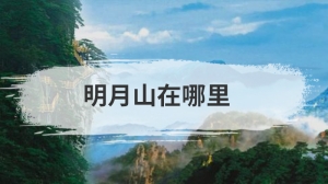 明月山在哪里