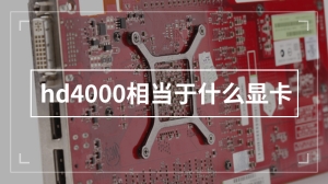 hd4000相当于什么显卡