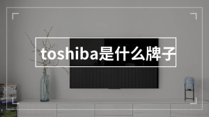 toshiba是什么牌子