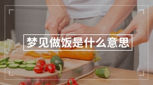 梦见做饭是什么意思