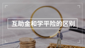 互助金和学平险的区别