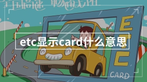 etc显示card什么意思