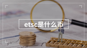 etsc是什么币