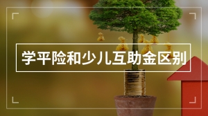 学平险和少儿互助金区别