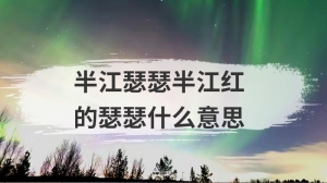 半江瑟瑟半江红的瑟瑟什么意思