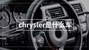 chrysler是什么车