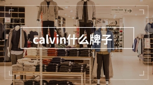 calvin什么牌子